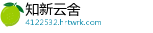 知新云舍